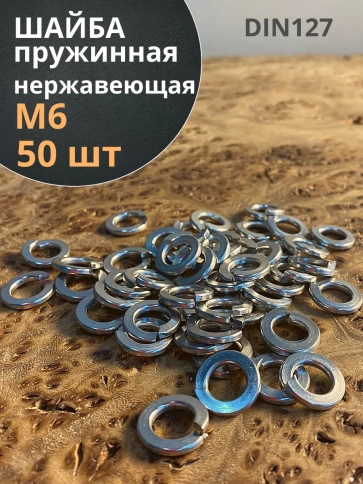 Шайба гровер пружинная нержавеющая М6 DIN127, 50 шт. фото 2