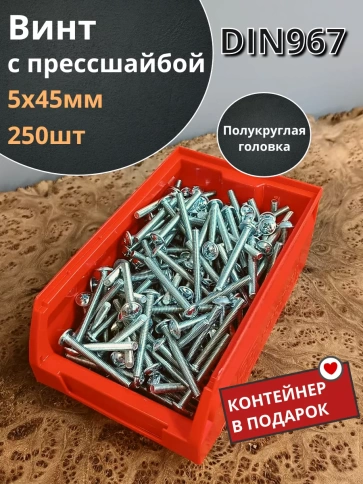 Винт с прессшайбой DIN967, 250 шт. в контейнере фото 7