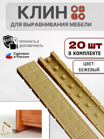 Клин мебельный подкладной обламываемый бежевый, 20 шт фото 3