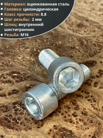 Винт под шестигранник 16х50 мм ОЦ к.п.8.8 DIN912, 2 шт. фото 4