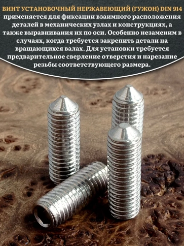 Винт установочный нержавеющий 10х30 DIN914 (гужон), 50 шт. фото 4