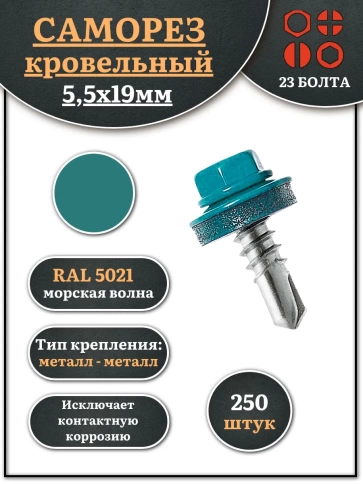 Саморез кровельный, 5,5х19 морская волна RAL5021 250 шт фото 2