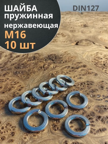 Шайба гровер пружинная нержавеющая М16 DIN127, 10 шт. фото 1