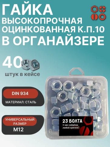 Гайка М12 высокопрочная ОЦ к.п.10 DIN934 в органайзере, 40 шт. фото 1