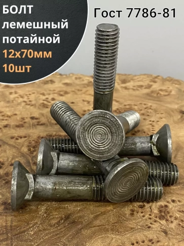 Болт лемешный высокопрочный потайной Гост 7786,10 шт фото 17