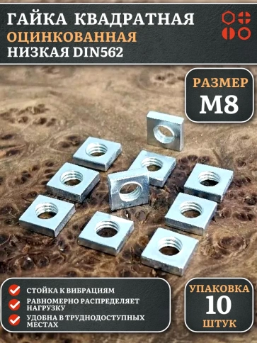 Гайка квадратная М8 оцинкованная низкая DIN562, 10 шт. фото 1