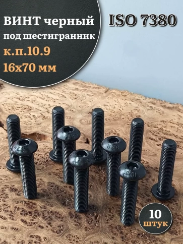 Винт чёрный 16х70 ISO 7380 под шестигранник к.п.10.9 фото 5
