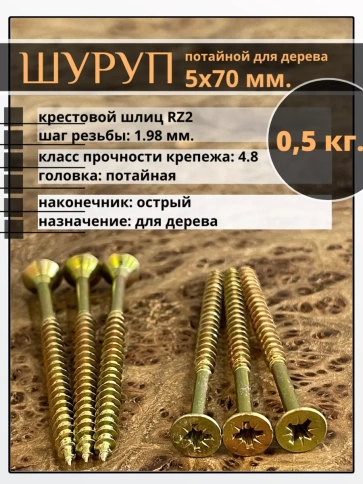 Шуруп саморез потайной для дерева 5х70 ЖЦ, 0,5 кг. фото 2