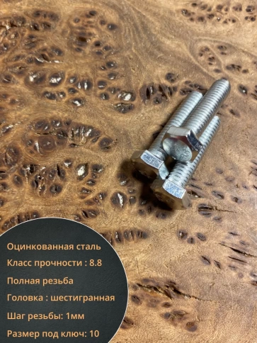 Болт высокопрочный оцинкованный М6х30 к.п.8.8 DIN933 (10 шт) фото 4