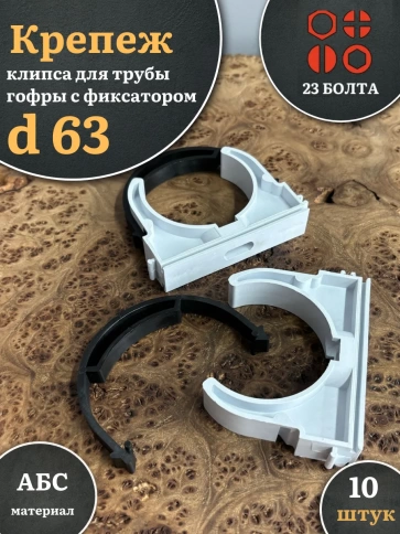 Крепеж клипса для трубы гофры с фиксатором d 63 мм, 10 шт. фото 1