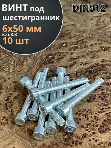 Винт под шестигранник 6х50 мм ОЦ к.п.8.8 DIN912, 10 шт. фото 2