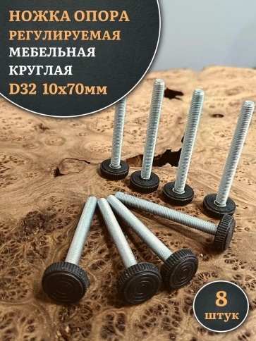 Ножка опора D32 М10х70 регулируемая мебельная круглая 8 шт фото 1