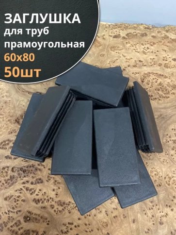Заглушка для труб прямоугольная 60х80 мм черная, 50 шт. фото 2