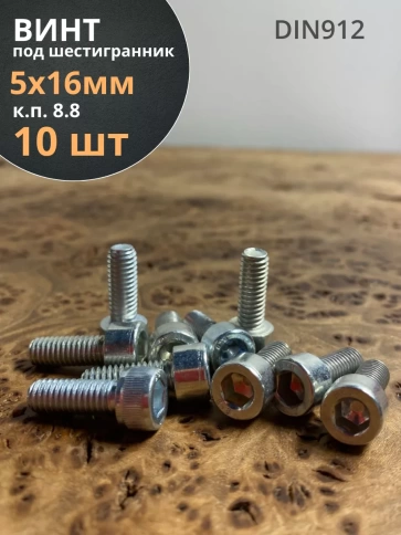 Винт под шестигранник ОЦ к.п.8.8 DIN912,  10 шт. фото 163