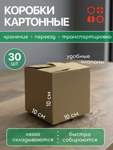 Короб для хранения и переезда 10х10х10 см, 30 шт. фото 2