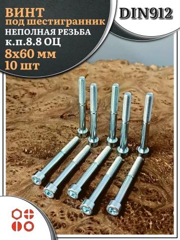 Винт под шестигранник НР 8х60 мм ОЦ к.п.8.8 DIN912, 10 шт. фото 2