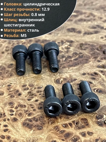 Винт высокопрочный М5х12 мм к.п.12.9 черный DIN912, 50 шт. фото 4