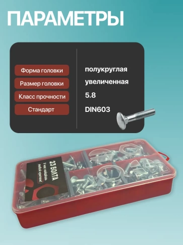 Болты мебельные М6 ОЦ DIN 603 в органайзере НАБОР 1 фото 3