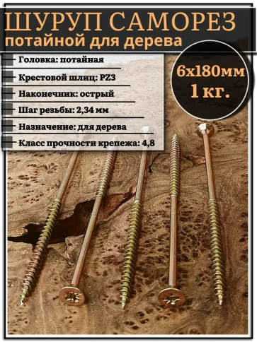 Шуруп саморез потайной для дерева 6х180 ЖЦ, 1 кг. фото 2