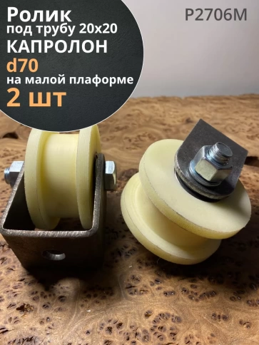 Ролик на малой платформе Р2706м, d70мм,под трубу 20х20, 2шт. фото 2