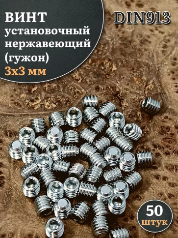 Винт установочный нержавеющий 3х3 DIN913 (гужон), 50 шт. фото 1