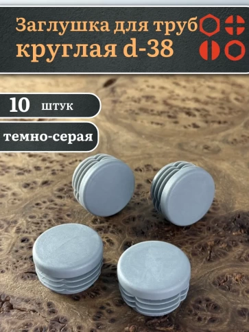 Заглушка для труб серая круглая d-38 мм, 10 шт. фото 1