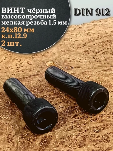 Винт мелкая резьба чёрный к.п.12.9 24х80х1,5 DIN912, 2 шт. фото 2