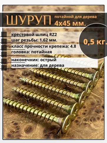 Шуруп саморез потайной для дерева 4х45 ЖЦ, 0,5 кг. фото 2