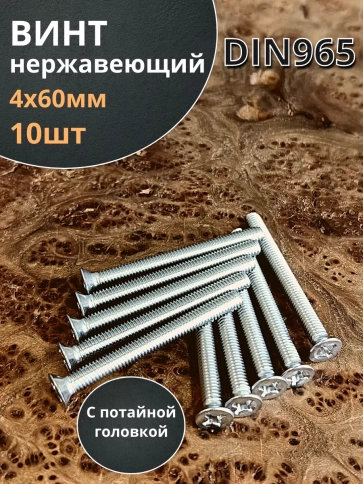 Винт нержавеющий DIN 965 с потайной головкой ,10 шт фото 83
