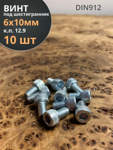 Винт под шестигранник 6х10 мм ОЦ к.п.12.9 DIN912,  10 шт. фото 2