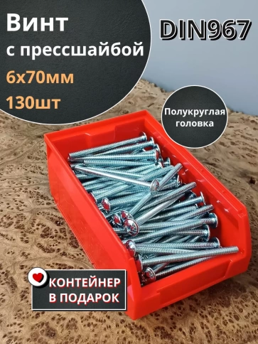 Винт с прессшайбой М6х70 DIN967, 130 шт. в контейнере фото 2
