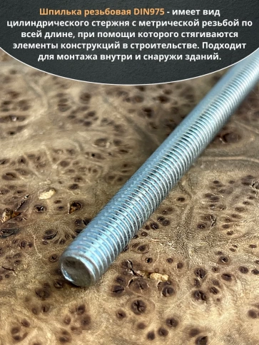 Шпилька резьбовая к.п.6.8 8х200 ОЦ DIN975, 1 шт. фото 4
