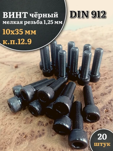Винт мелкая резьба чёрный к.п.12.9 10х35х1,25 DIN912, 20 шт. фото 2