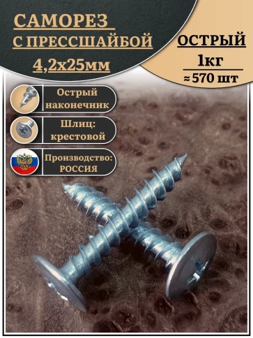 Саморез с прессшайбой острый, 4,2х25 ОЦ (Россия) 1 кг фото 2