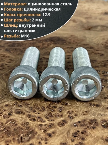 Винт высокопрочный М16х60 мм к.п.12.9 DIN912 ОЦ, 4 шт. фото 4