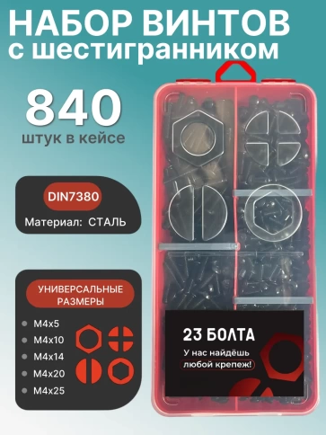 Винты чёрные М4 DIN7380 к.п.10.9 в органайзере НАБОР 1 фото 1