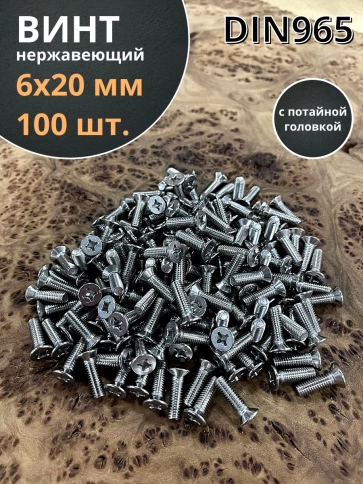 Винт нержавеющий 6х20 мм DIN 965 с потайной головкой ,100 шт фото 2