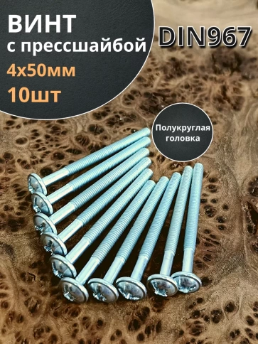 Винт с прессшайбой полукруглая головка DIN967 ,10 шт. фото 164