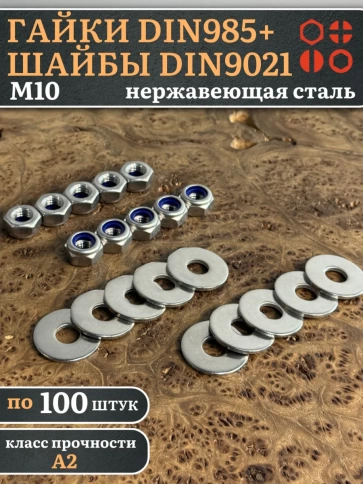 Стоп гайки DIN985 +шайбы DIN9021 М10 нержавеющие (по 100 шт) фото 1