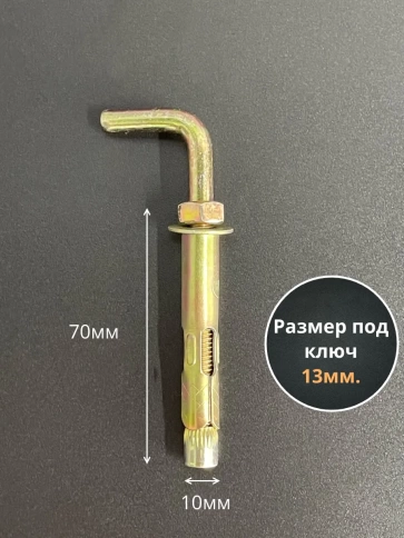 Анкерный болт с Г-образным крюком 10х70 мм, 5 шт. фото 2