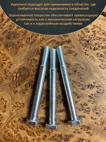 Болт высокопрочный М10х100 ОЦ к.п.8.8 DIN931 (10 шт) фото 5
