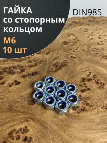 Гайка со стопорным кольцом ОЦ DIN985, 10 шт. фото 31