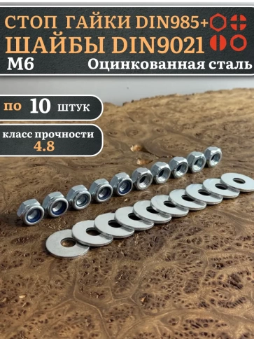 Стоп гайки DIN985 +шайбы DIN9021 М6 оцинкованные (по 10 шт) фото 1