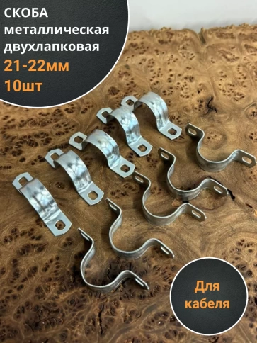 Скоба металлическая двухлапковая 21-22 мм для кабеля, 10 шт фото 1