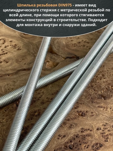 Шпилька резьбовая к.п.6.8 10х500 ОЦ DIN975, 4 шт. фото 4