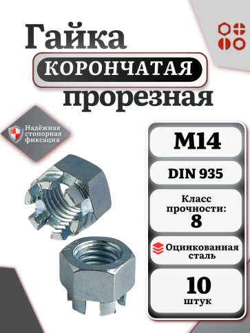 Гайка корончатая автомобильная М14 к.п.8 DIN 935 ОЦ, 10 шт фото 2