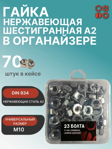 Гайка нержавеющая М10 DIN 934 в органайзере, 70 шт. фото 1