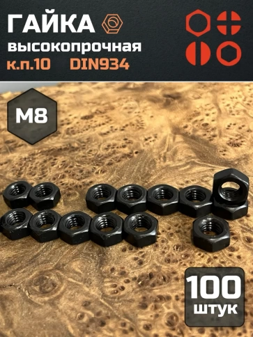 Гайка черная М8 высокопрочная к.п.10 DIN934, 100 шт. фото 2