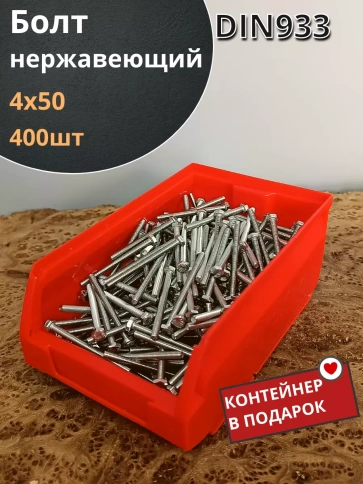 Болт нержавеющий М4х50 мм DIN 933 (400 шт) в контейнере фото 2
