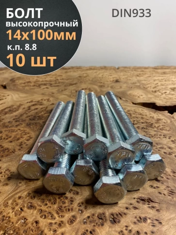Болт высокопрочный М14х100 ОЦ к.п.8.8 DIN933 (10 шт.) фото 2